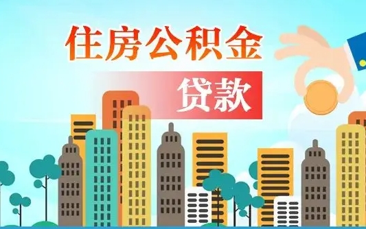 肇庆离职后离职公积金多久可以取（离职公积金多久可以全部提取吗）